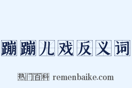 蹦蹦儿戏反义词是什么意思的图片